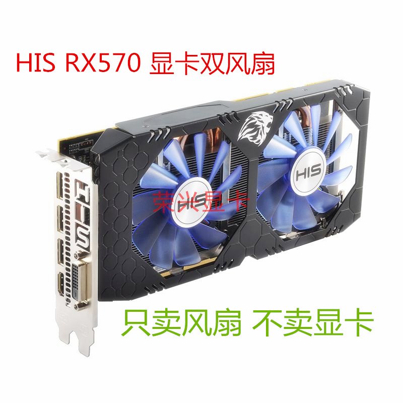 HIS希仕 RX570 RX574 gtx1060替RX470 4g游戏显卡风扇-图0