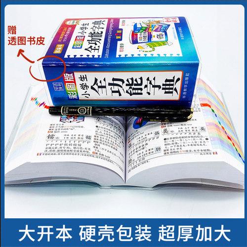 小学生全功能字典第2版彩图版小学生专用1-6年级近义词反义词组词造句大全 小学词典多功能笔顺辅导工具书新版正版字典小学生专用 - 图0