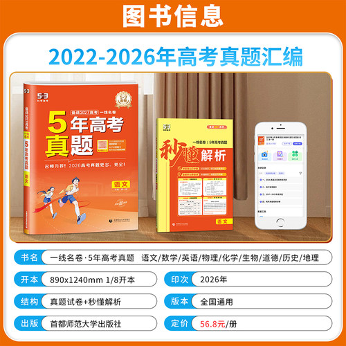 2027新版一线名卷五年5年高考真题汇编语文数学英语物理化学生物地理历史政治2022-2026年高考真题一二轮高三总复习模拟试卷练习册 - 图0