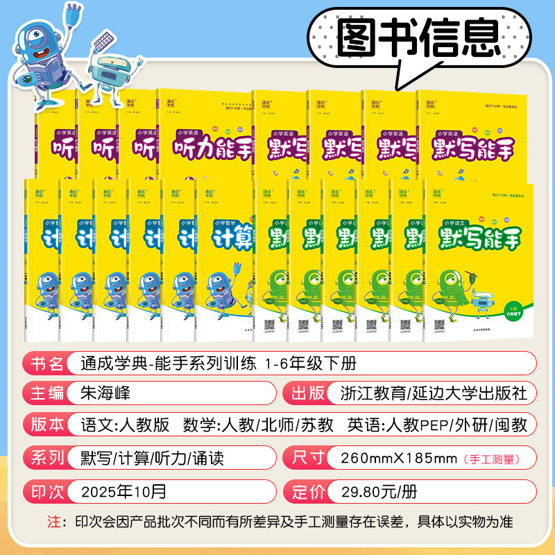 2025秋新版小学数学计算能手一二年级三四年级五六年级上册下默写能手语文英语人教北师大苏教闽教外研字词句同步思维训练通成学典