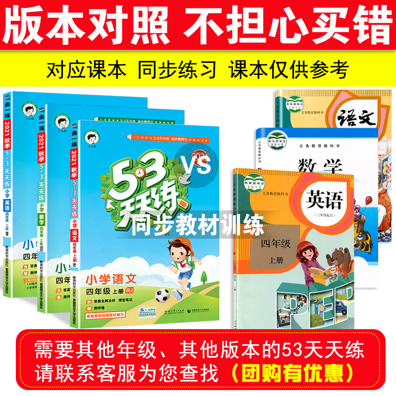 21秋版53天天练四年级上册语文人教版数学北师大英语人教pep版3本套装小学作业练习册小儿郞5 3天天练4年级课本同步训练教辅导书 21秋版53天天练四年级上册语文人教版数学北师大英语人教pep版3本套装小学作业练习册小儿郞5 3天天练4年级课本同步训练教辅导书