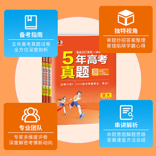2027新版一线名卷五年5年高考真题汇编语文数学英语物理化学生物地理历史政治2022-2026年高考真题一二轮高三总复习模拟试卷练习册 - 图1