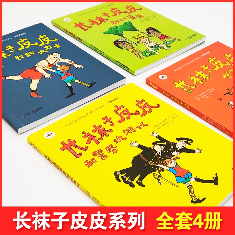 长袜子皮皮三年级注音版全4册二四年级小学生中国少年儿童出版社长袜子皮皮教训鲨鱼想当海盗和警察玩游戏打败大力士7-10-12岁故事