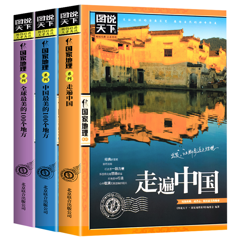 全3册走遍中国中国最美的100个地方全球中国旅游景点大全书籍感受山水奇景民俗民情图说天下国家地理世界自助游手册旅行指南攻略书 - 图3