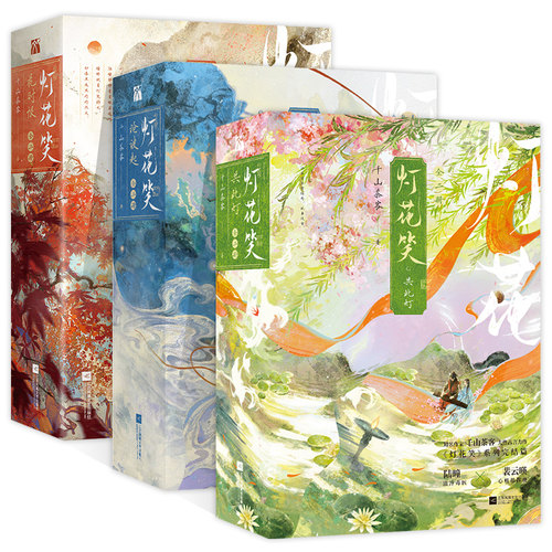 灯花笑共此灯+灯花笑沧波起+灯花笑花时恨全套六册印签绘千山茶客著第一二三卷陆曈×裴云暎清冷毒医×心机指挥使小说单行本实体书 - 图3