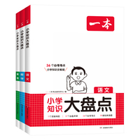 2025版一本小学语文知识大盘点数学知识大盘点英语知识大盘点小学生四五六年级小升初毕业总复习资料基础知识考点工具书辅导练习册