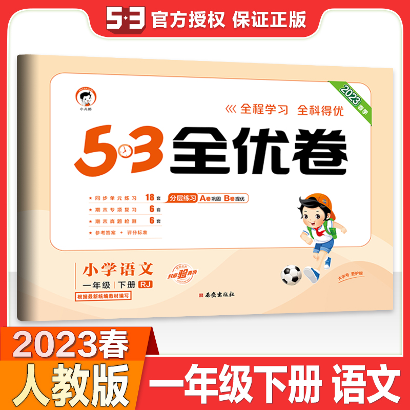 2023春版53全优卷一年级下册语文部编人教版RJ小学1年级课本同步训练习册全优全能练考卷模拟单元测试卷期末冲刺100分五三5.3卷子-图2