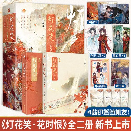 灯花笑共此灯+灯花笑沧波起+灯花笑花时恨全套六册印签绘千山茶客著第一二三卷陆曈×裴云暎清冷毒医×心机指挥使小说单行本实体书 - 图2