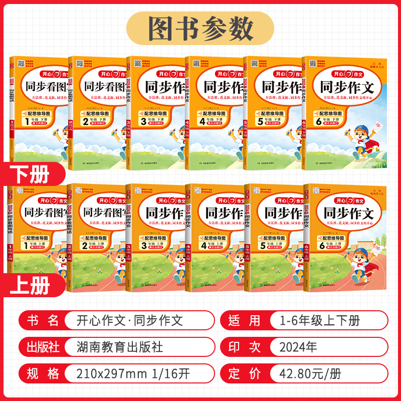 2025春版开心同步作文三年级下册上册四五六年级一二年级同步看图写话语文人教版小学生五感法写作素材大全阅读理解答题模板训练书