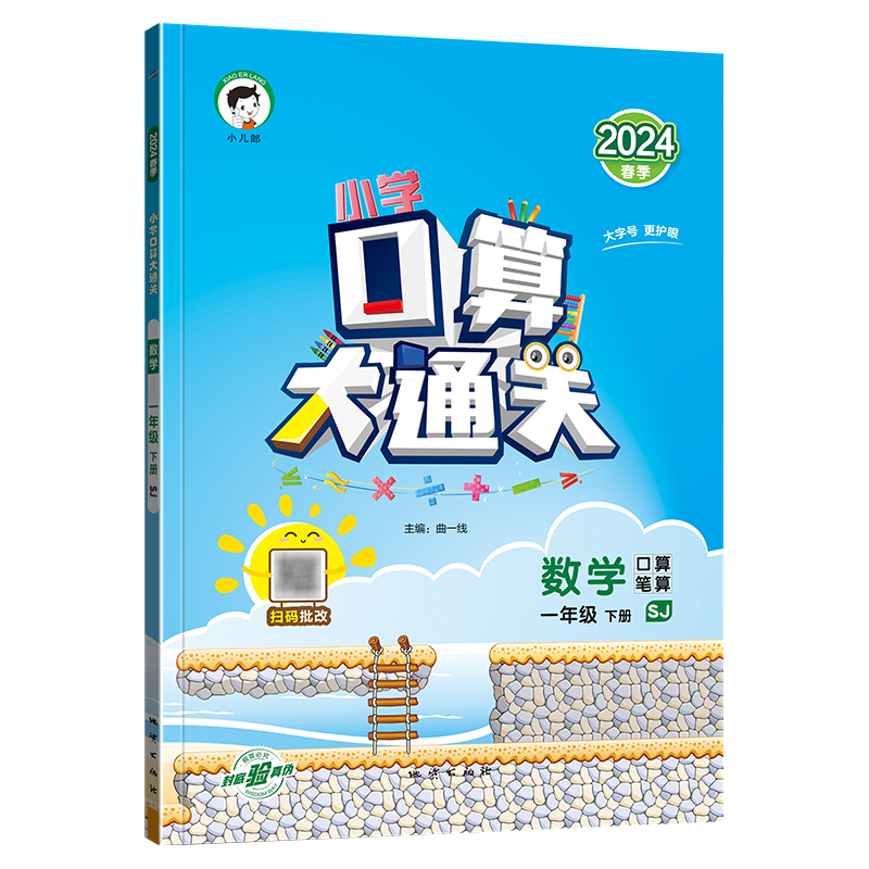 2024春版口算大通关一年级下册数学苏教版SJ小学1年级口算题卡同步教材练习册小儿郎53天天练笔算速算计算能手数学思维专项训练书-图3