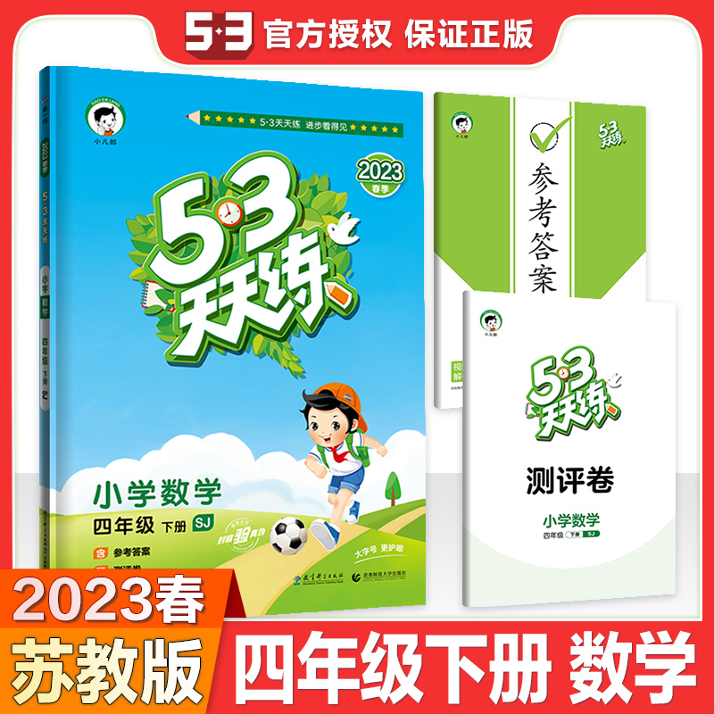 2023春版53天天练四年级下册数学苏教版SJ小学4年级课堂预习课本同步训练习册小儿郎5+3五三5.3天天练速算笔算计算数学专项测试卷-图2