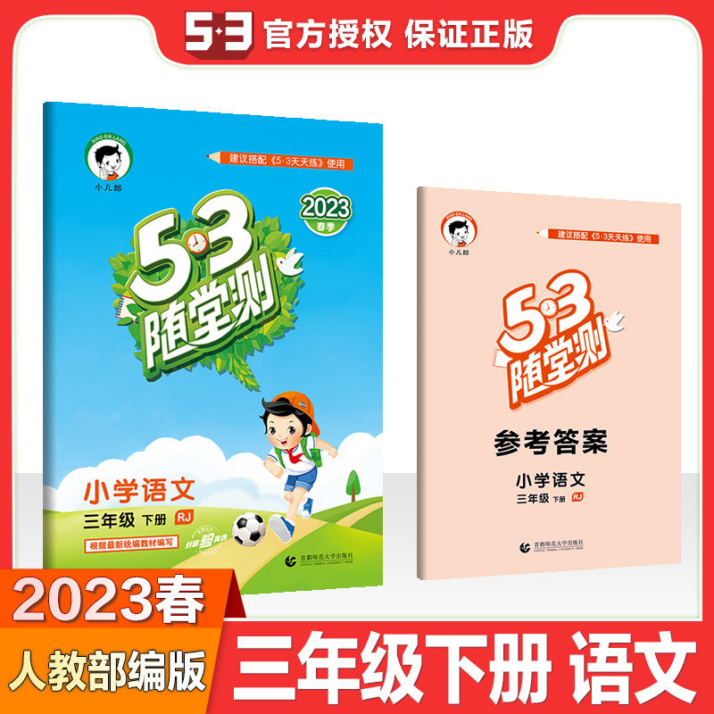 2023春版53随堂测三年级下册语文部编人教版RJ小本书小学生3年级教材同步专项训练习题册曲一线小儿郎五三5.3课堂预习辅导资料书-图2