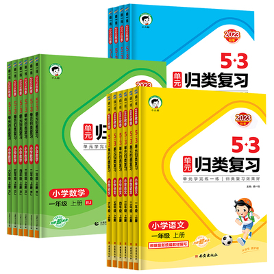 2023秋春版53单元归类复习一二三四五六年级上册下册语文数学英语人教版RJ五三小学语文字词句单元检测重点归类练重点专项同步训练