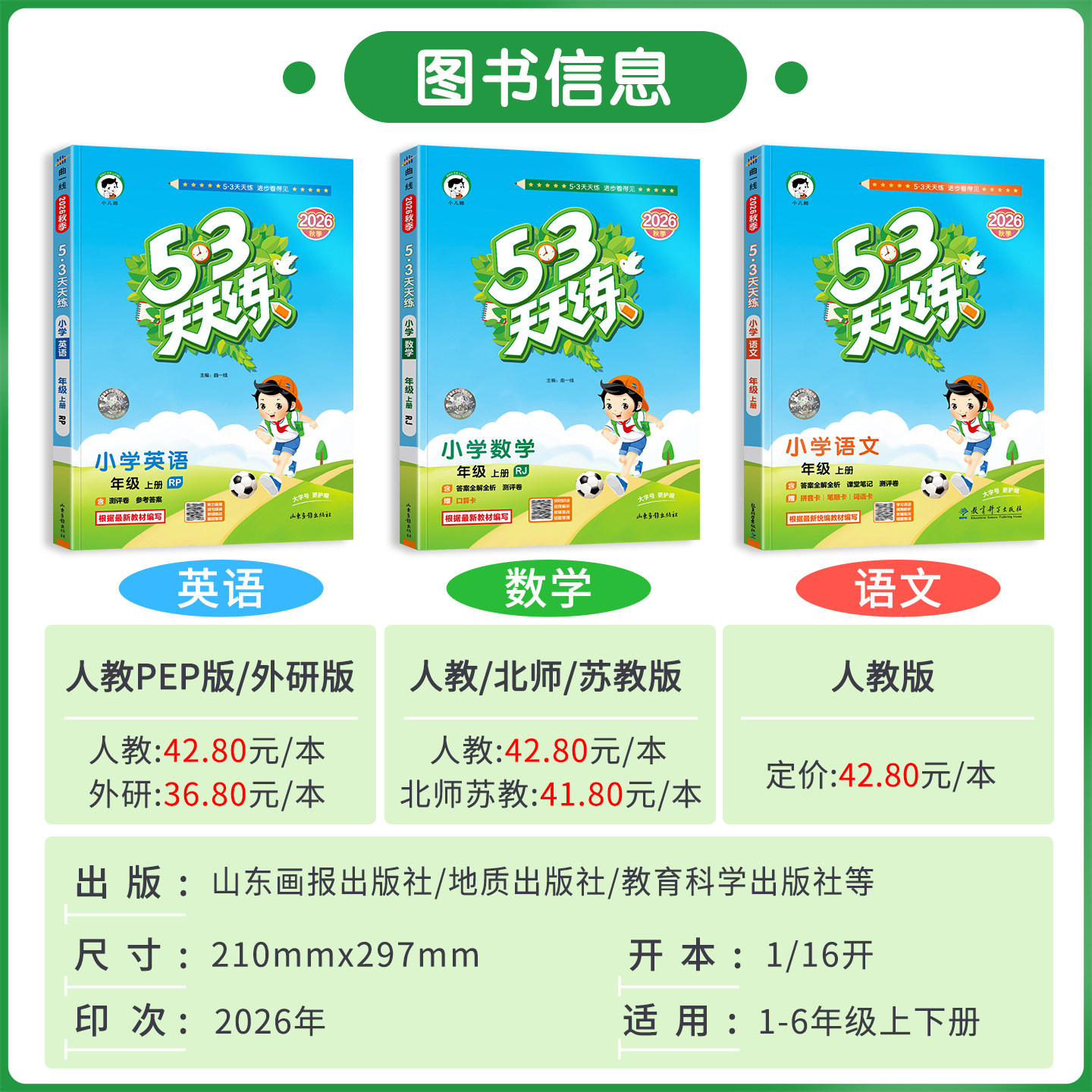 2026秋新版53天天练一年级二年级三年级四五六年级下册上语文数学英语人教版北师大苏教外研版5+3五三5.3天天练小学课本同步训练习