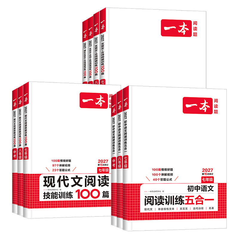 2027新版一本初中语文阅读训练五合一七八九年级中考现代文阅读文言文阅读理解专项训练习册 初一二789年级课外文言文古诗名句阅读