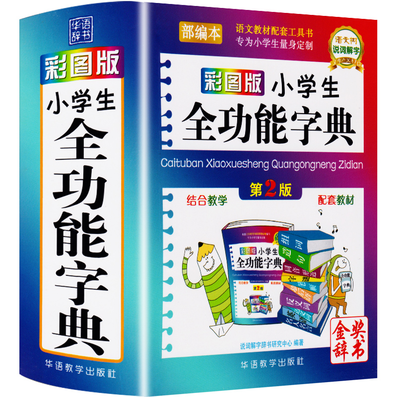 小学生全功能字典第2版彩图版小学生专用1-6年级近义词反义词组词造句大全新华字典新版现代汉语成语词典多功能笔顺工具书2022新版