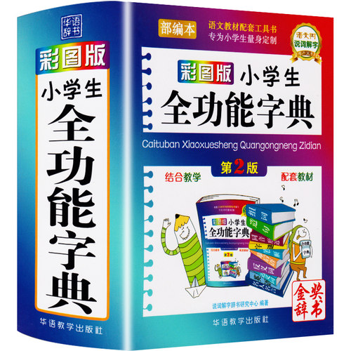 小学生全功能字典第2版彩图版小学生专用1-6年级近义词反义词组词造句大全 小学词典多功能笔顺辅导工具书新版正版字典小学生专用 - 图3