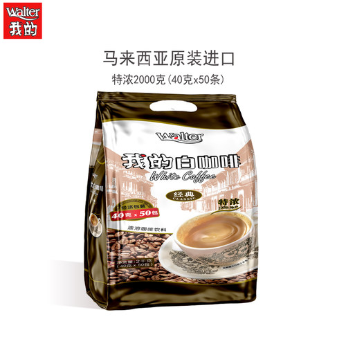 我的白咖啡特浓2000g马来西亚原装进口三合一二合一速溶粉条袋装 - 图0