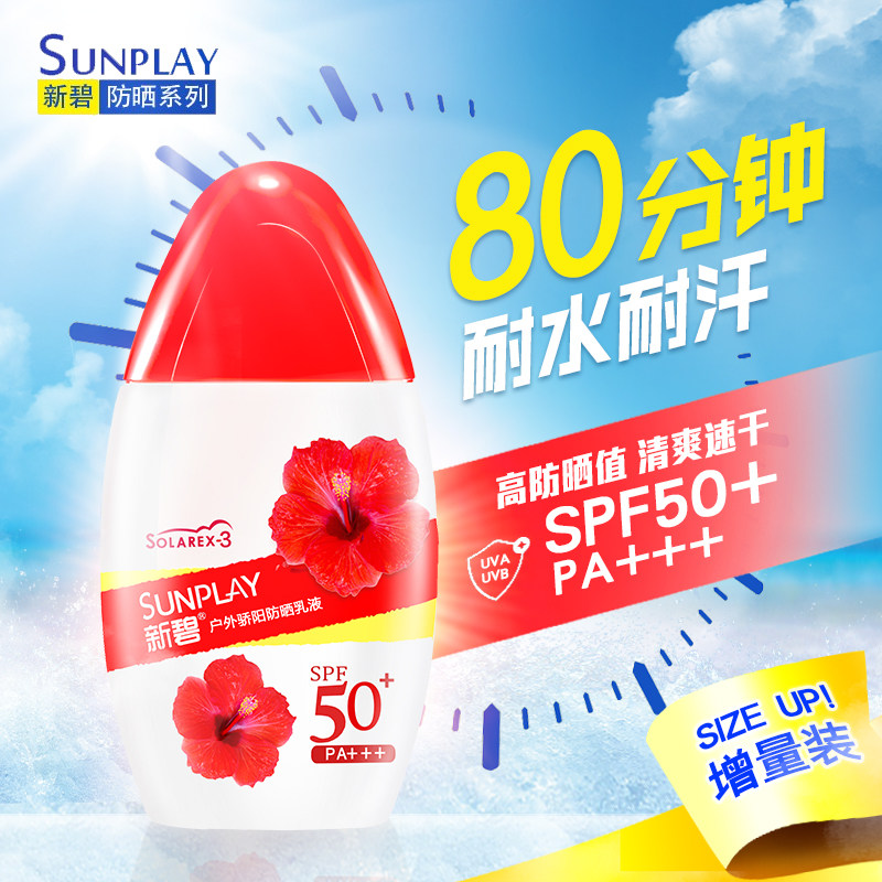 曼秀雷敦新碧户外骄阳防水防晒霜 爱美丽化妆品专营防晒霜