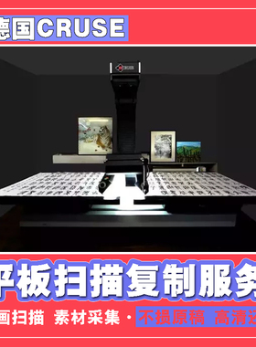 德国cruse高清书画字画扫描画照片图片电分版画油画书本装饰画