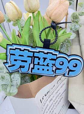 劳蓝99挂件蛋仔派对创意周边挂饰