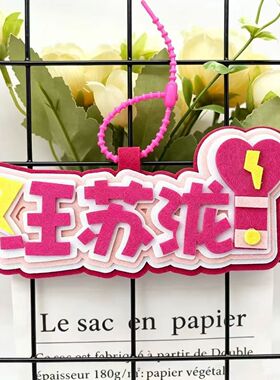 汪苏泷演唱会应援周边不织布粉丝创意文字包旅行挂件毛毡挂饰挂牌