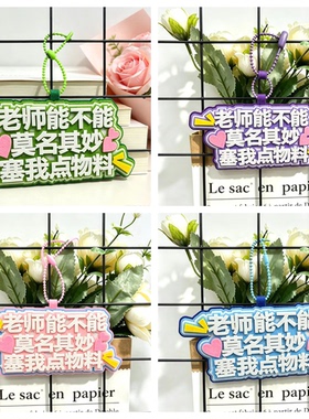 老师能不能莫名其妙塞我点物料不织布演唱会漫展适用钥匙扣包挂件