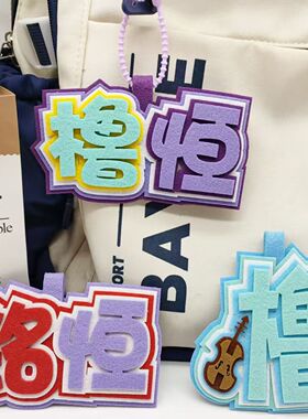 王橹杰不织布挂件TF四代新色文字应援个性书包挂件背包钥匙扣装饰