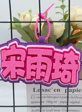 宋雨琦秒了全世界文字包包挂件