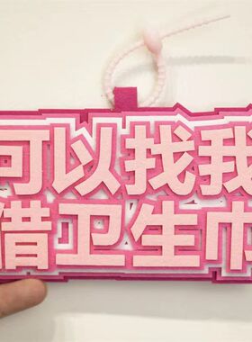 小红书同款可以找我借卫生巾织布挂件钥匙扣文字搞笑创意包包挂饰