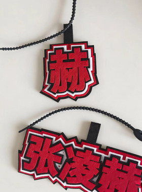 张凌赫周边应援文字不织布挂件