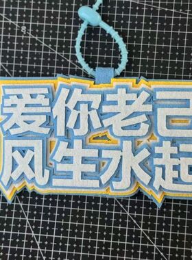 励志包挂件不织布文字爱你老己风生水起文字书包挂件行李箱挂牌