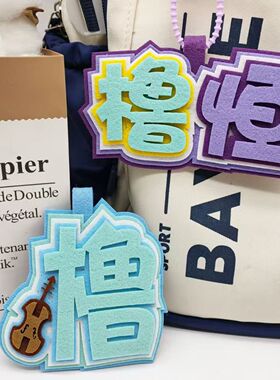 橹恒挂件应援周边背包吊饰钥匙扣