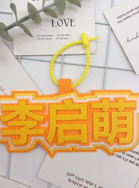 李启萌不织布挂件ins文字织布创意挂饰包包搞笑应援背包书包挂件