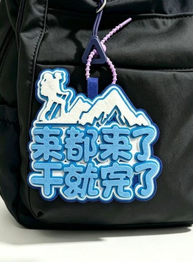 登山周边不织布文字挂件搞笑创意爬山运动背包行李箱钥匙扣包挂饰