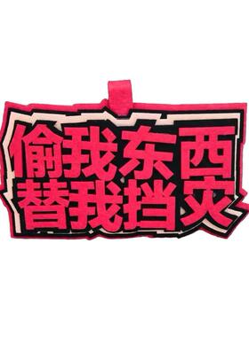 偷东西挂件挂饰文学不织布挂件