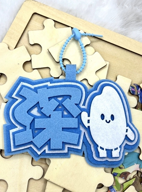 周深不织布文字爱豆挂件书包挂件明星背包挂饰应援粉丝周边钥匙扣