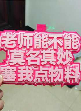 不织布挂件定制二次元物料周边包包挂饰老师能不能送我物料新款