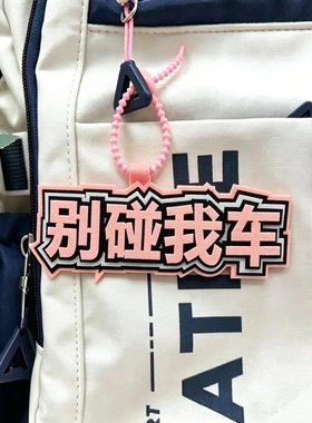 别碰我车创意挂饰织布电动车挂件
