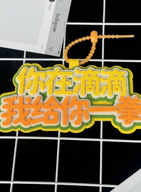 牛马专属交通工具车挂件保持车距文字织布书包钥匙扣滴滴吊饰挂饰