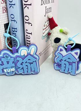 梓渝逆爱应援织布挂件书包挂饰