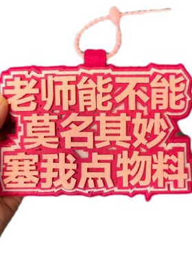 老师能不能莫名其妙塞我点物料挂