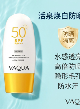 活泉水润美白防晒乳淡斑隔离防汗清爽紫外线SPF50+PA+++学生