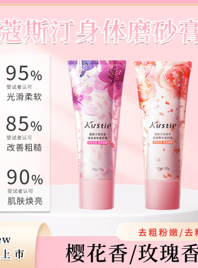 蔻斯汀玫瑰樱花嫩白身体磨砂膏