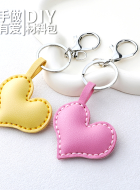 手工皮具diy材料包爱心钥匙扣