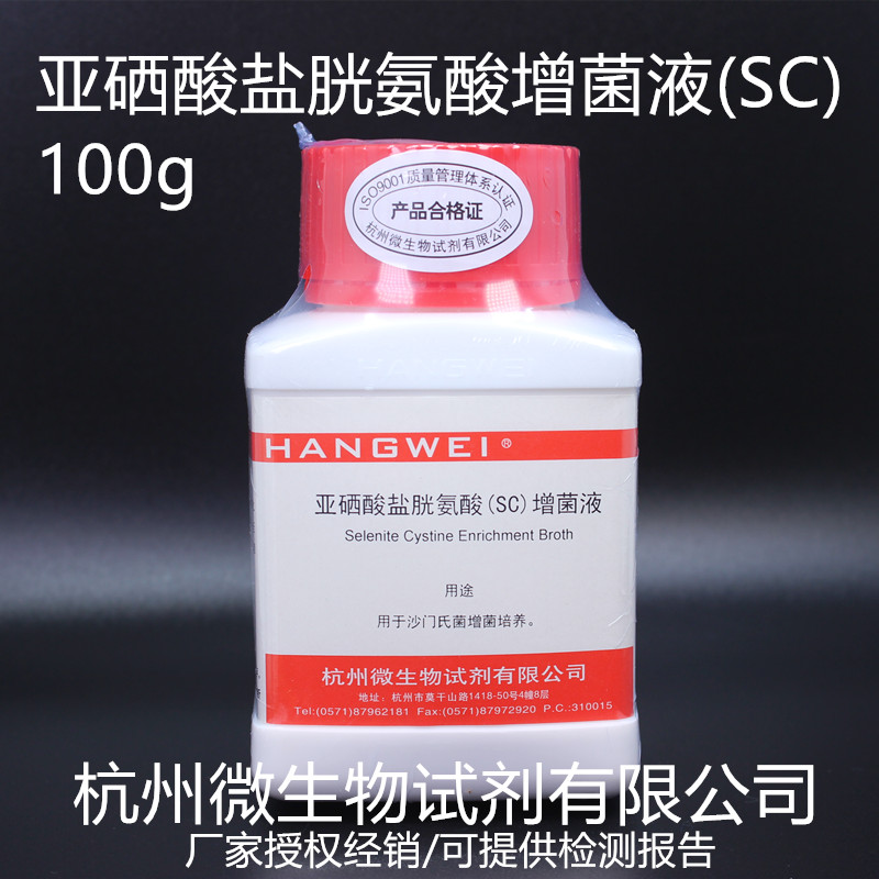 杭州微生物 亚硒酸盐胱氨酸增菌液(SC)100gM0069沙门氏增菌培养 - 图3