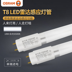 欧司朗LED灯管T8雷达感应灯管停车场地下车库微波感应灯管