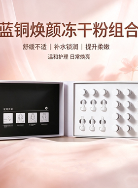 蓝铜焕颜冻干粉提亮保湿淡痘肌