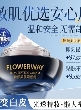 FLOWERWAY遮瑕提亮素颜霜