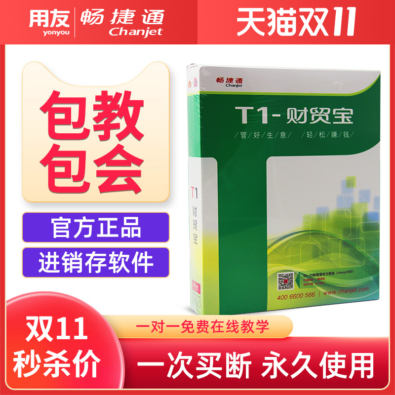 用友进销存财务管理总账进货销售库存用友畅捷通T1财贸宝软件-图2